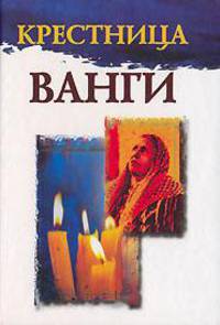 Крестница Ванги