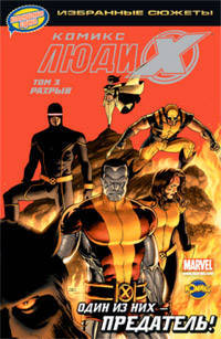 Книга комиксов. Люди Икс. Разрыв. Том 3