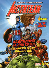 Книга развлечений. Мстители. Том 1