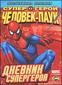 Волшебная книжка. Дневник супергероя. Человек Паук