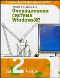 Операционная система Windows XP - (За 2 часа)