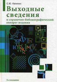 Выходные сведения и справочно-библиографический аппарат издания