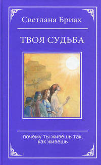 Твоя судьба. Почему ты живешь так, как живешь