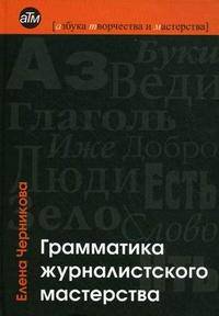 Грамматика журналистского мастерства