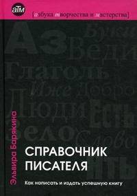 Справочник писателя. Как написать и издать успешную книгу