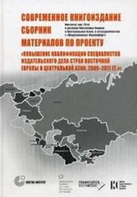 Современное книгоиздание. Сбор-к материалов по проекту 'Повышение квалиф-ции специалистов изд. Дела стран Восточной Европы и Центр-ой Азии,2009-2011. Серегина А.Н., Рыклина М.А.