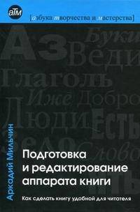 Подготовка и редактирование аппарата книги. Как сделать книгу удобной для читателя