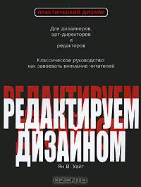 Редактируем дизайном. Классическое руководство: как завоевать внимание читателей