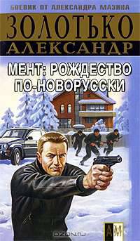 Мент: Рождество по-новорусски - (Боевик от Александра Мазина) [мягк.]