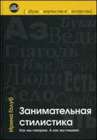 Занимательная стилистика : Как мы говорим. А как мы пишем!...