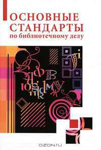Основные стандарты по библиотечному делу