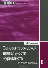 Основы творческой деятельности журналиста: Учебное пособие. 2-е изд., испр.и доп. Черникова Е.В.