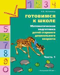 Готовимся к школе. Математическая подготовка детей старшего дошкольного возраста. В 2 частях. Часть 1