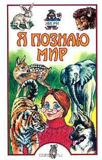 Я познаю мир. Звери