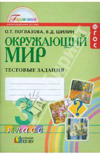 Окружающий мир: тестовые задания для учащихся 3 класса общеобразовательных учреждений