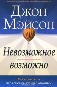 Невозможное возможно