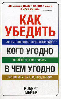 Как убедить кого угодно в чем угодно