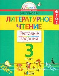 Ольга Кубасова: Литературное чтение: Тестовые задания к учебнику "Любимые страницы" для 3 класса