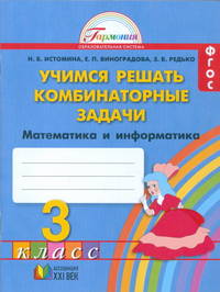 Истомина, Виноградова, Редько: Учимся решать комбинаторные задачи. Тетрадь по математике для учащихся 3 класса