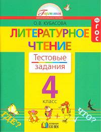 Ольга Кубасова: Литературное чтение: Тестовые задания к учебнику "Любимые страницы" для 4 класса