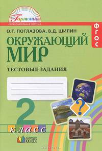Ольга Поглазова: Окружающий мир: Тестовые задания для учащихся 2 класса общеобразовательных учреждений