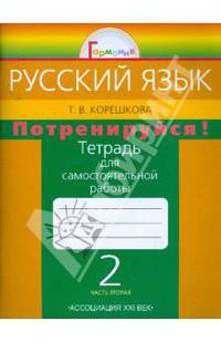 Татьяна Корешкова: Потренируйся! Тетрадь для самостоятельной работы по русскому языку для 2 класса. В 2-х ч. Ч. 2