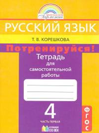Русский язык. 4 класс. Потренируйся! Тетрадь для самостоятельной работы. В 2-х частях. Часть 1. ФГОС