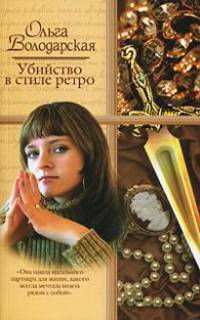 Убийство в стиле ретро: Роман. - (Русский романс)