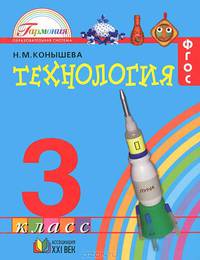 Технология. 3 класс. Учебник. ФГОС