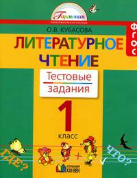 Литературное чтение: тестовые задания к учебнику "Любимые страницы" для 1 класса общеобразоват.учр.