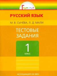 Сычева. Тестовые задания по русскому языку 1 кл. / под ред.Соловейчик. (ФГОС).