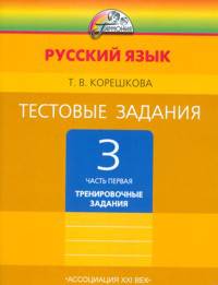 Татьяна Корешкова: Тестовые задания по русскому языку. 3 класс. В 2-х частях. Часть 1