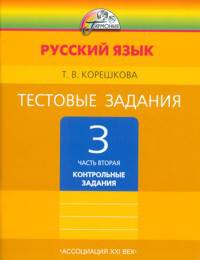 Татьяна Корешкова: Тестовые задания по русскому языку. 3 класс. В 2-х частях. Часть 2