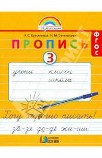 Пропись. Хочу хорошо писать. 1 класс. В 4-х частях. Часть 3 (к букварю Соловейчик М.С.). ФГОС