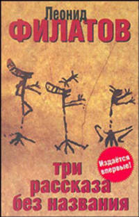 Три рассказа без названия (сборник)