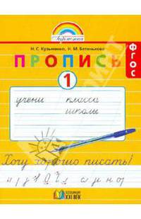 Пропись. Хочу хорошо писать. 1 класс. В 4-х частях. Часть 1 (к букварю Соловейчик М.С.). ФГОС
