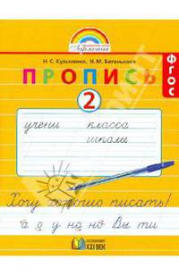 Пропись. Хочу хорошо писать. 1 класс. В 4-х частях. Часть 2 (к букварю Соловейчик М.С.). ФГОС