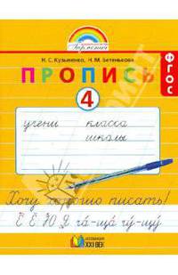 Пропись. Хочу хорошо писать. 1 класс. В 4-х частях. Часть 4 (к букварю Соловейчик М.С.). ФГОС