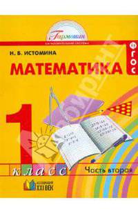Математика. 1 класс. Учебник. В 2-х частях. Часть 2. ФГОС