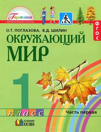 Окружающий мир. 1 класс. Учебник в 2-х частях. Часть 1. Интегрированный курс. ФГОС