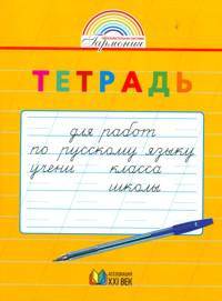 Русский язык. 1 класс. Тетрадь для перехода от прописей к тетрадям по русскому языку. ФГОС