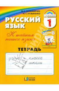 Русский язык: К тайнам нашего языка: Тетрадь к учебнику для 1 класса