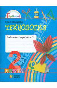 Технология: рабочая тетрадь к учебнику "Чудесная мастерская" для 2 класса. В 2 частях. Часть 1.