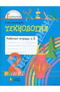 Технология: рабочая тетрадь к учебнику "Чудесная мастерская" для 2 класса. В 2 частях. Часть 2.