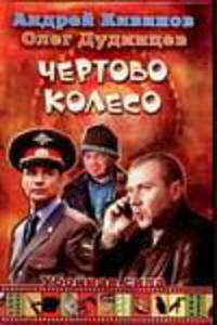 Убойная сила: Чертово колесо
