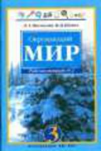 Окружающий мир. Рабочая тетрадь 3 класс. В 2-х ч. Часть 2 (Интегрированный курс)