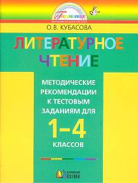 Литературное чтение: метод. рекомендации к тестовым заданиям к учеб. "Любимые страницы" для 1-4 кл.