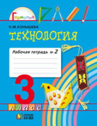 Технология. 3 класс. Рабочая тетрадь к учебнику "Наш рукотворный мир". В 2-х частях. Часть 2. ФГОС