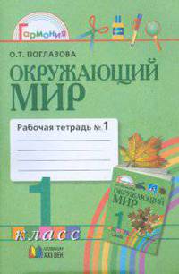 Рабочая тетрадь к учебнику для 1 класса общеобразовательных учреждений. В 2 частях. Часть 1