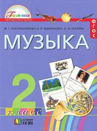 Музыка. 2 класс. Учебник. ФГОС